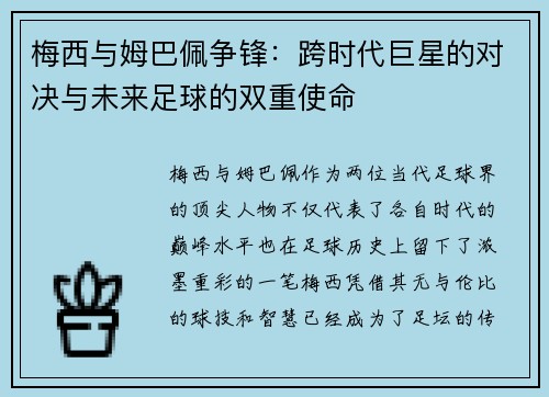梅西与姆巴佩争锋：跨时代巨星的对决与未来足球的双重使命