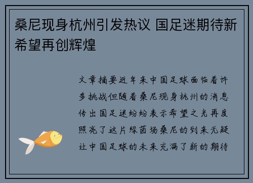 桑尼现身杭州引发热议 国足迷期待新希望再创辉煌 桑尼现身杭州引发热议 国足迷期待新希望再创辉煌