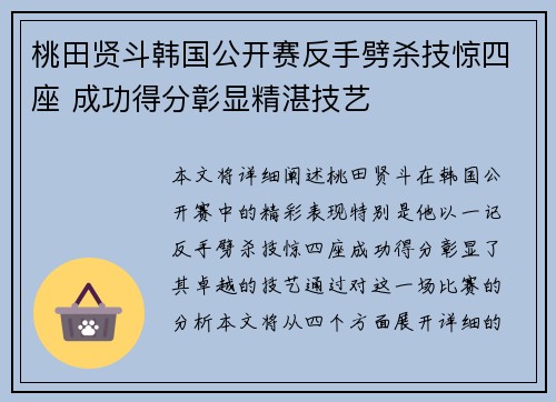 桃田贤斗韩国公开赛反手劈杀技惊四座 成功得分彰显精湛技艺