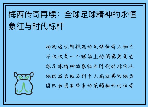 梅西传奇再续：全球足球精神的永恒象征与时代标杆