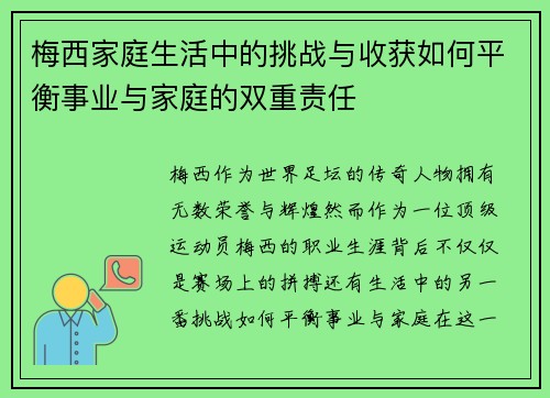 梅西家庭生活中的挑战与收获如何平衡事业与家庭的双重责任 梅西家庭生活中的挑战与收获如何平衡事业与家庭的双重责任