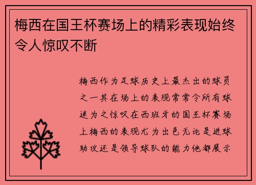 梅西在国王杯赛场上的精彩表现始终令人惊叹不断 梅西在国王杯赛场上的精彩表现始终令人惊叹不断