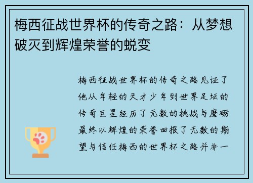 梅西征战世界杯的传奇之路：从梦想破灭到辉煌荣誉的蜕变