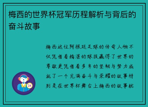 梅西的世界杯冠军历程解析与背后的奋斗故事