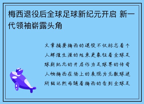 梅西退役后全球足球新纪元开启 新一代领袖崭露头角