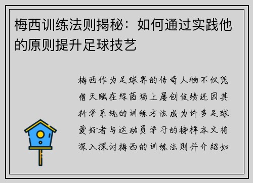 梅西训练法则揭秘：如何通过实践他的原则提升足球技艺