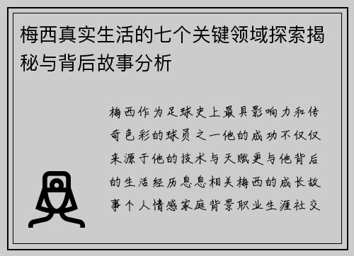 梅西真实生活的七个关键领域探索揭秘与背后故事分析