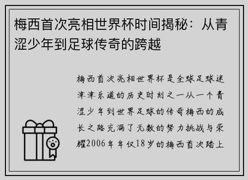 梅西首次亮相世界杯时间揭秘：从青涩少年到足球传奇的跨越