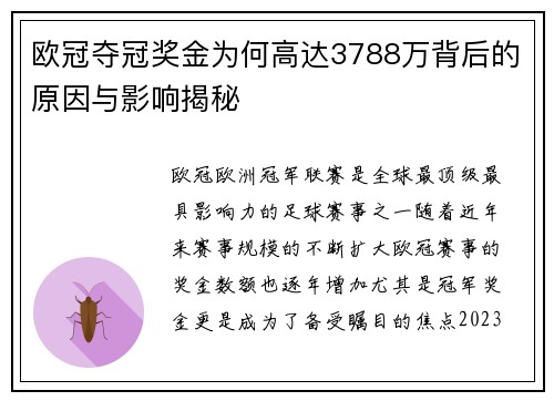 欧冠夺冠奖金为何高达3788万背后的原因与影响揭秘 欧冠夺冠奖金为何高达3788万背后的原因与影响揭秘