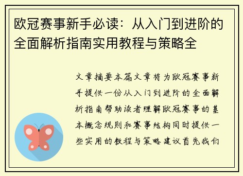 欧冠赛事新手必读：从入门到进阶的全面解析指南实用教程与策略全