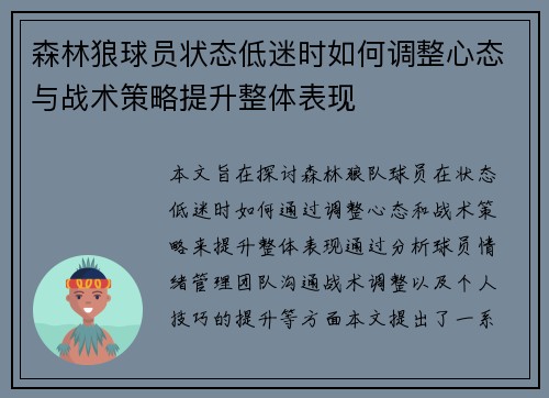 森林狼球员状态低迷时如何调整心态与战术策略提升整体表现 森林狼球员状态低迷时如何调整心态与战术策略提升整体表现