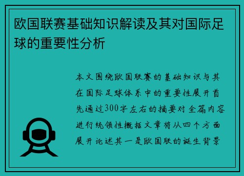 欧国联赛基础知识解读及其对国际足球的重要性分析