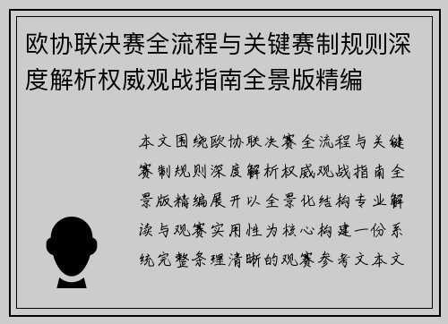 欧协联决赛全流程与关键赛制规则深度解析权威观战指南全景版精编