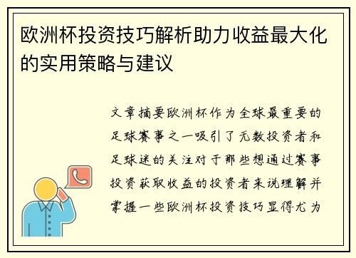 欧洲杯投资技巧解析助力收益最大化的实用策略与建议 欧洲杯投资技巧解析助力收益最大化的实用策略与建议