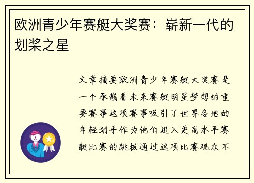 欧洲青少年赛艇大奖赛:崭新一代的划桨之星 欧洲青少年赛艇大奖赛:崭新一代的划桨之星
