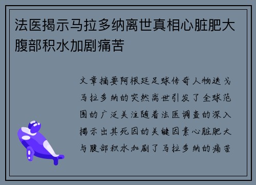 法医揭示马拉多纳离世真相心脏肥大腹部积水加剧痛苦 法医揭示马拉多纳离世真相心脏肥大腹部积水加剧痛苦