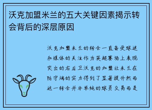 沃克加盟米兰的五大关键因素揭示转会背后的深层原因