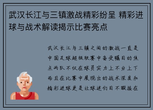 武汉长江与三镇激战精彩纷呈 精彩进球与战术解读揭示比赛亮点 武汉长江与三镇激战精彩纷呈 精彩进球与战术解读揭示比赛亮点