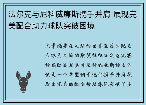 法尔克与尼科威廉斯携手并肩 展现完美配合助力球队突破困境 法尔克与尼科威廉斯携手并肩 展现完美配合助力球队突破困境
