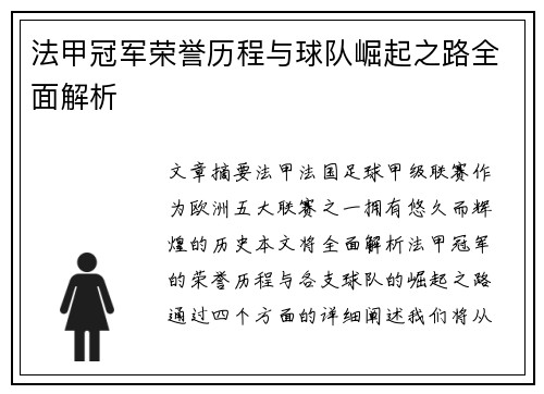 法甲冠军荣誉历程与球队崛起之路全面解析