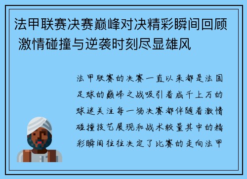 法甲联赛决赛巅峰对决精彩瞬间回顾 激情碰撞与逆袭时刻尽显雄风