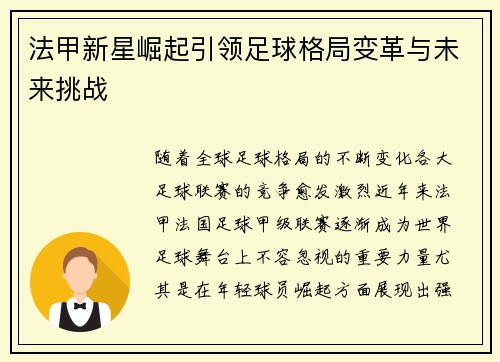 法甲新星崛起引领足球格局变革与未来挑战
