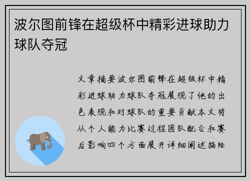 波尔图前锋在超级杯中精彩进球助力球队夺冠