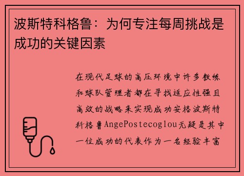 波斯特科格鲁：为何专注每周挑战是成功的关键因素