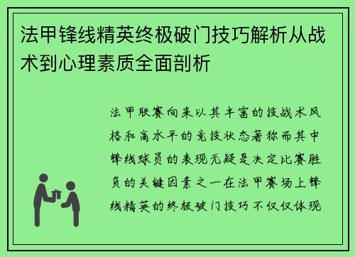 法甲锋线精英终极破门技巧解析从战术到心理素质全面剖析 法甲锋线精英终极破门技巧解析从战术到心理素质全面剖析