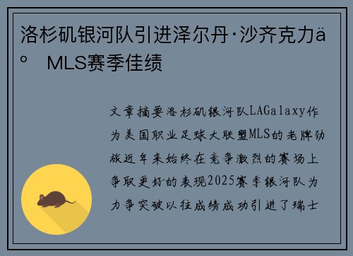 洛杉矶银河队引进泽尔丹·沙齐克力争MLS赛季佳绩