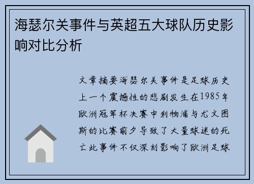 海瑟尔关事件与英超五大球队历史影响对比分析 海瑟尔关事件与英超五大球队历史影响对比分析