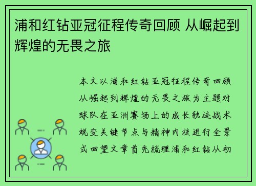 浦和红钻亚冠征程传奇回顾 从崛起到辉煌的无畏之旅