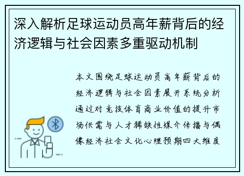 深入解析足球运动员高年薪背后的经济逻辑与社会因素多重驱动机制