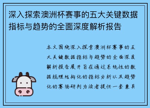 深入探索澳洲杯赛事的五大关键数据指标与趋势的全面深度解析报告 深入探索澳洲杯赛事的五大关键数据指标与趋势的全面深度解析报告