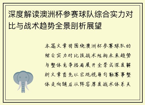 深度解读澳洲杯参赛球队综合实力对比与战术趋势全景剖析展望 深度解读澳洲杯参赛球队综合实力对比与战术趋势全景剖析展望