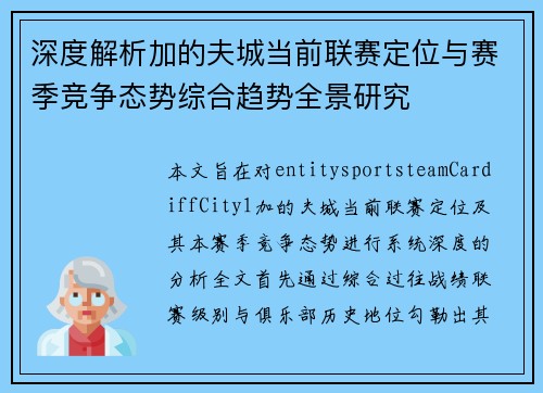深度解析加的夫城当前联赛定位与赛季竞争态势综合趋势全景研究