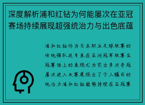 深度解析浦和红钻为何能屡次在亚冠赛场持续展现超强统治力与出色底蕴