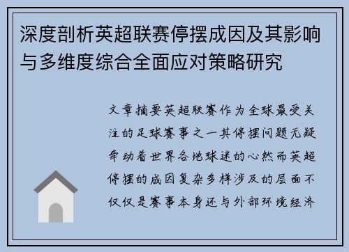 深度剖析英超联赛停摆成因及其影响与多维度综合全面应对策略研究 深度剖析英超联赛停摆成因及其影响与多维度综合全面应对策略研究