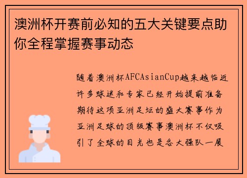 澳洲杯开赛前必知的五大关键要点助你全程掌握赛事动态