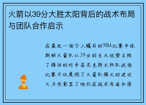 火箭以39分大胜太阳背后的战术布局与团队合作启示