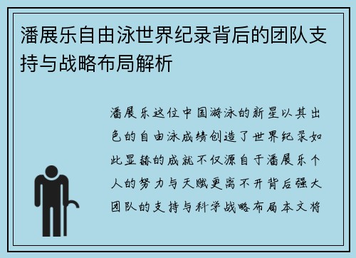 潘展乐自由泳世界纪录背后的团队支持与战略布局解析 潘展乐自由泳世界纪录背后的团队支持与战略布局解析