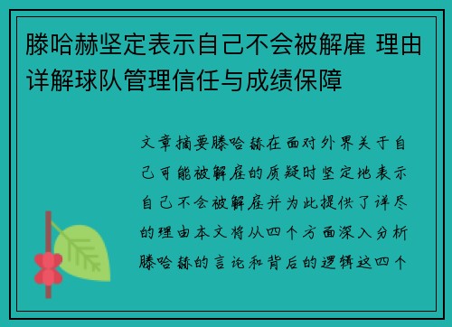 滕哈赫坚定表示自己不会被解雇 理由详解球队管理信任与成绩保障