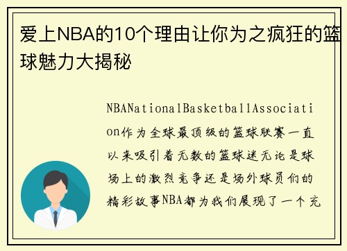 爱上NBA的10个理由让你为之疯狂的篮球魅力大揭秘 爱上NBA的10个理由让你为之疯狂的篮球魅力大揭秘