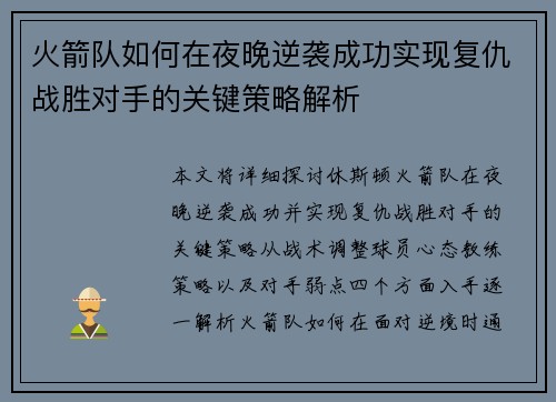 火箭队如何在夜晚逆袭成功实现复仇战胜对手的关键策略解析