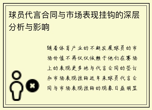 球员代言合同与市场表现挂钩的深层分析与影响