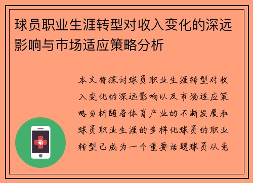 球员职业生涯转型对收入变化的深远影响与市场适应策略分析 球员职业生涯转型对收入变化的深远影响与市场适应策略分析