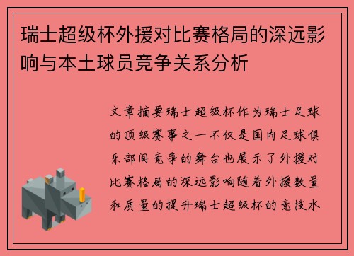 瑞士超级杯外援对比赛格局的深远影响与本土球员竞争关系分析