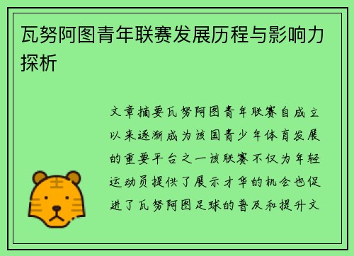 瓦努阿图青年联赛发展历程与影响力探析