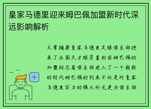 皇家马德里迎来姆巴佩加盟新时代深远影响解析 皇家马德里迎来姆巴佩加盟新时代深远影响解析