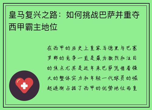 皇马复兴之路：如何挑战巴萨并重夺西甲霸主地位